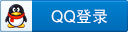 用QQ帐号登录